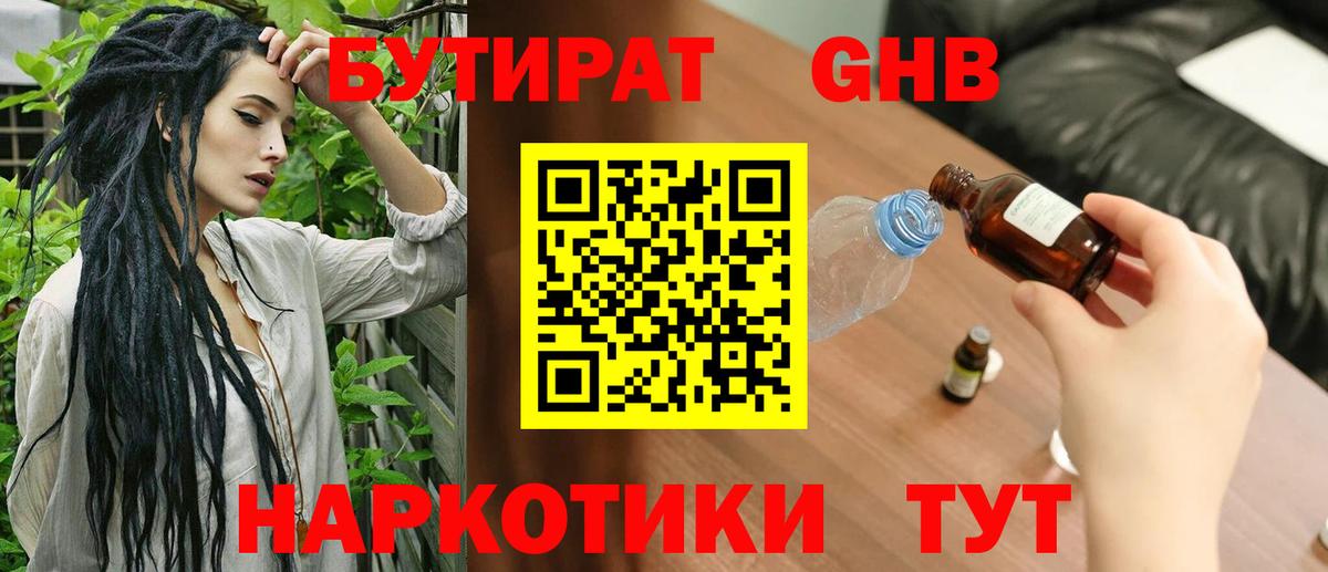 БУТИРАТ GHB Химки